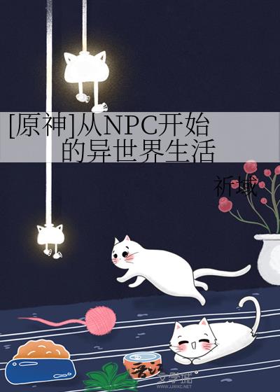 [ԭ]NPCʼ